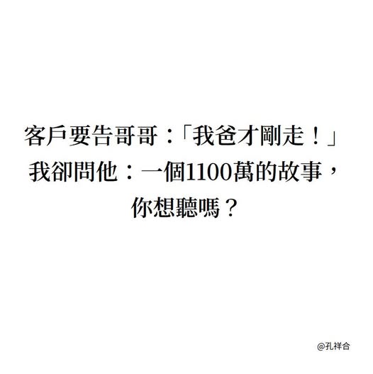 客戶要告哥哥：「我爸才剛走！」